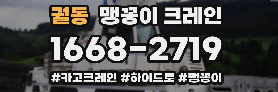궐동 맹꽁이 크레인