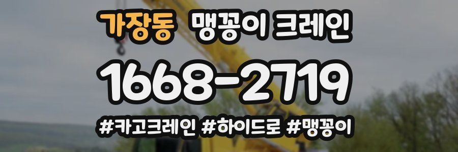 가장동 맹꽁이 크레인