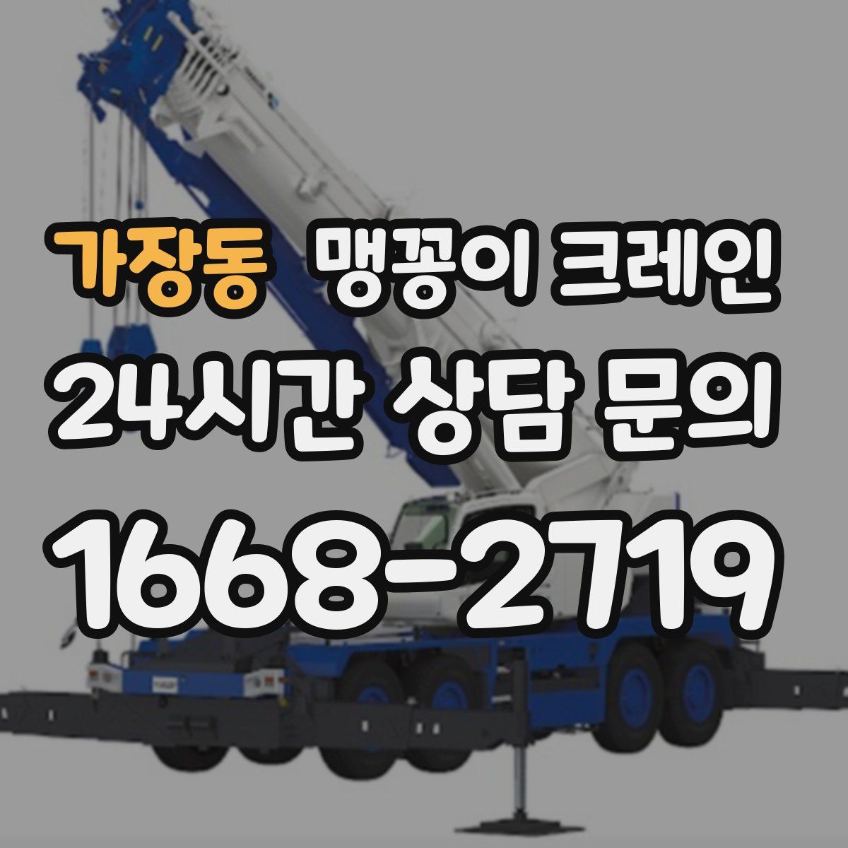 가장동 맹꽁이 크레인