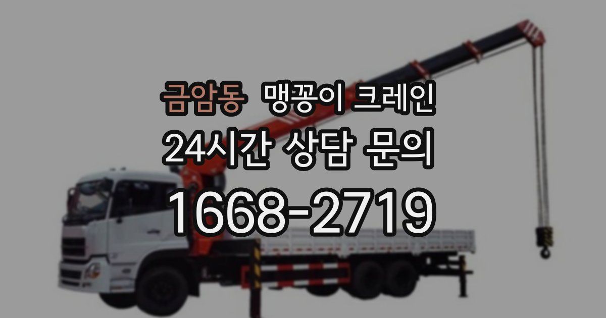 금암동 맹꽁이 크레인