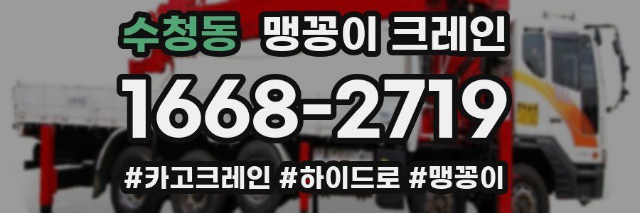 수청동 맹꽁이 크레인