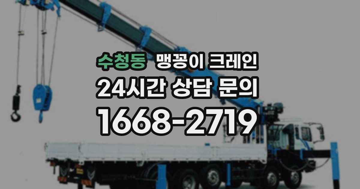 수청동 맹꽁이 크레인