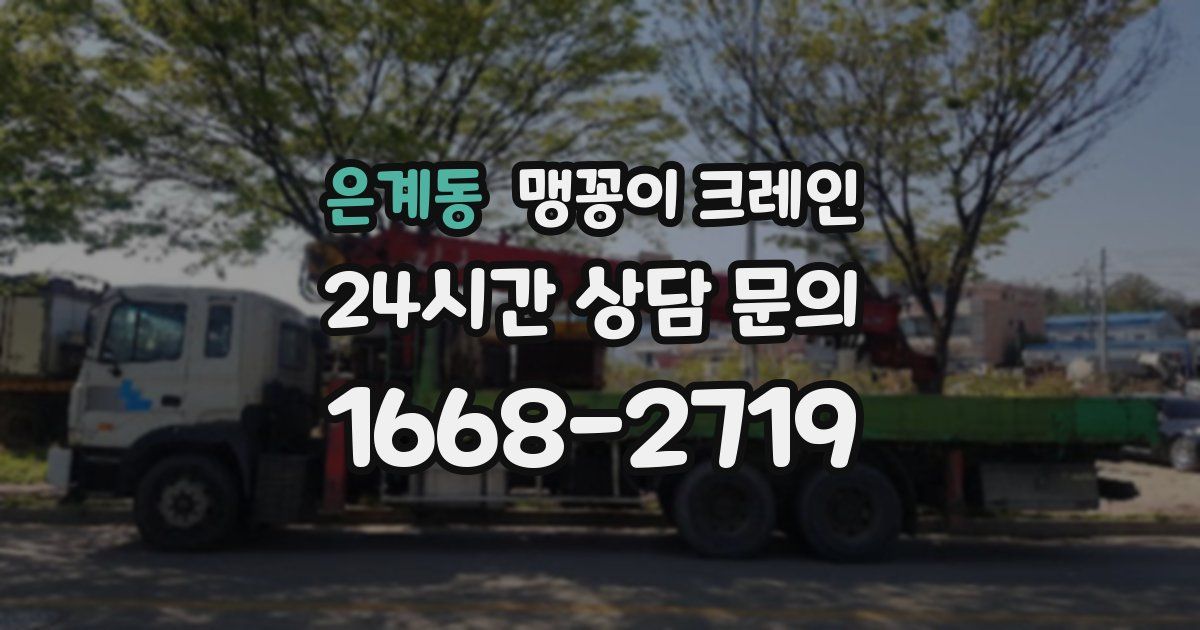 은계동 맹꽁이 크레인