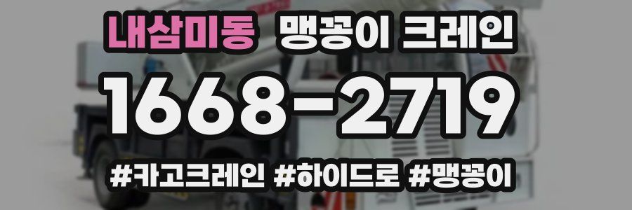 내삼미동 맹꽁이 크레인