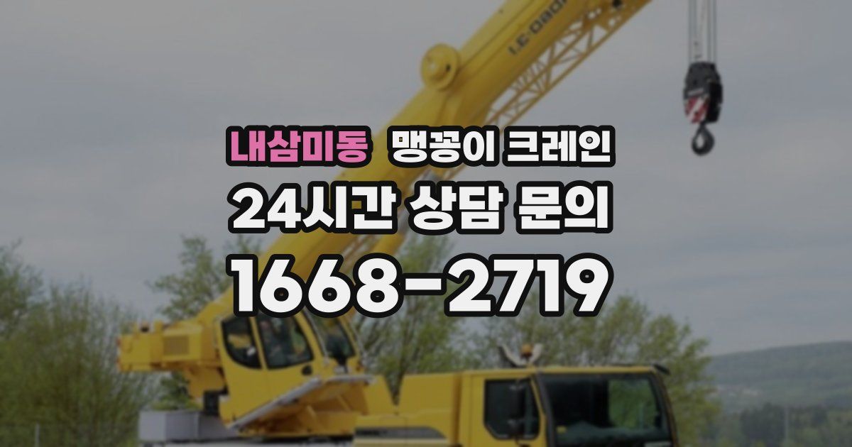 내삼미동 맹꽁이 크레인
