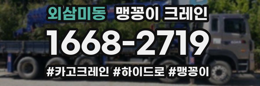 외삼미동 맹꽁이 크레인