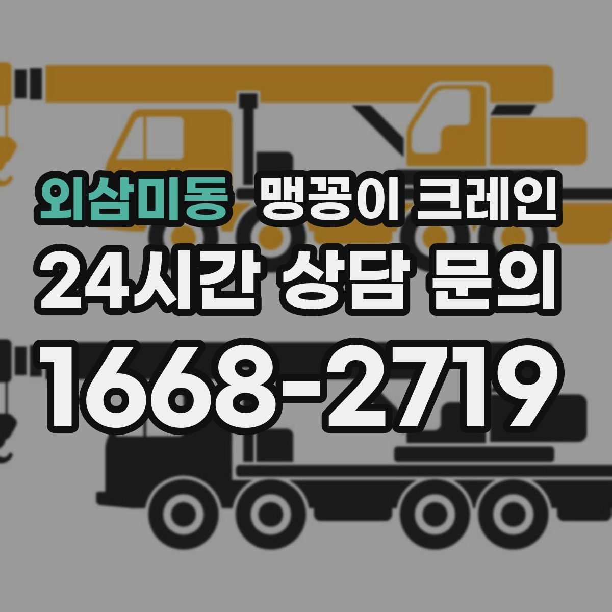 외삼미동 맹꽁이 크레인