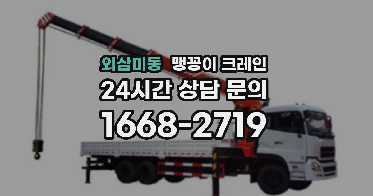 외삼미동 맹꽁이 크레인