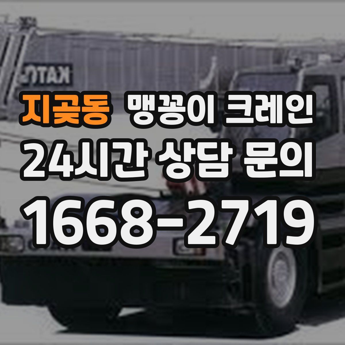 지곶동 맹꽁이 크레인