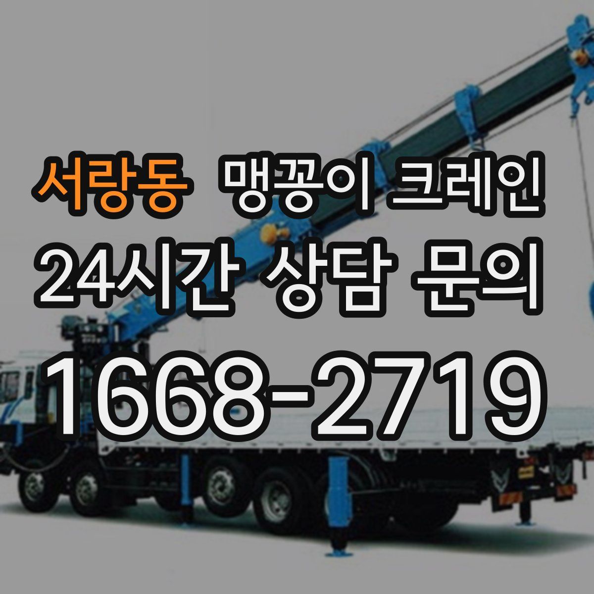 서랑동 맹꽁이 크레인