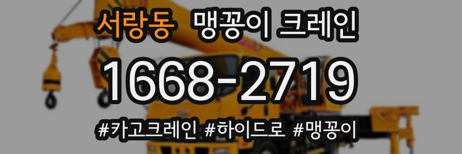 서랑동 맹꽁이 크레인