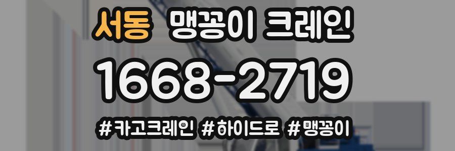 서동 맹꽁이 크레인