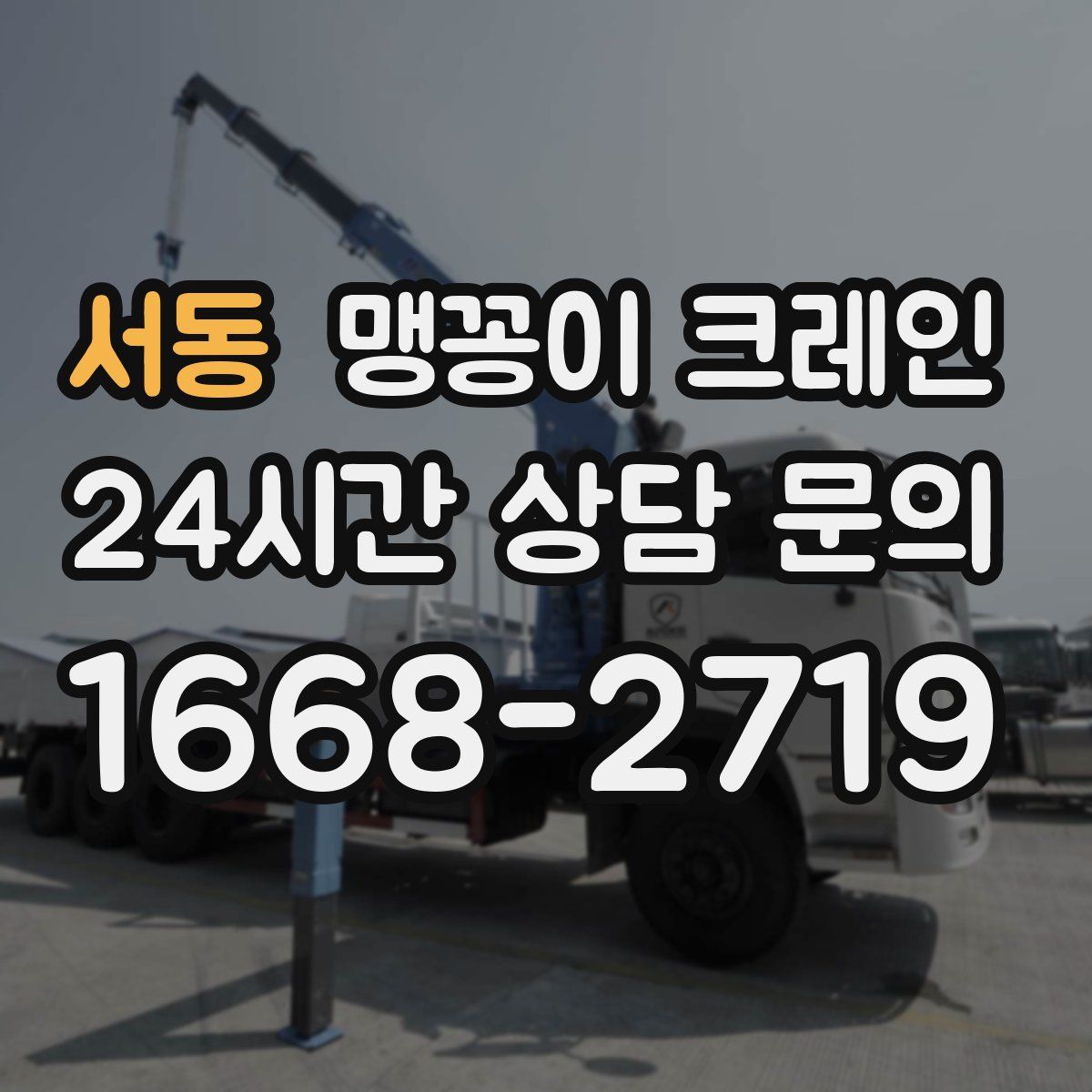 서동 맹꽁이 크레인