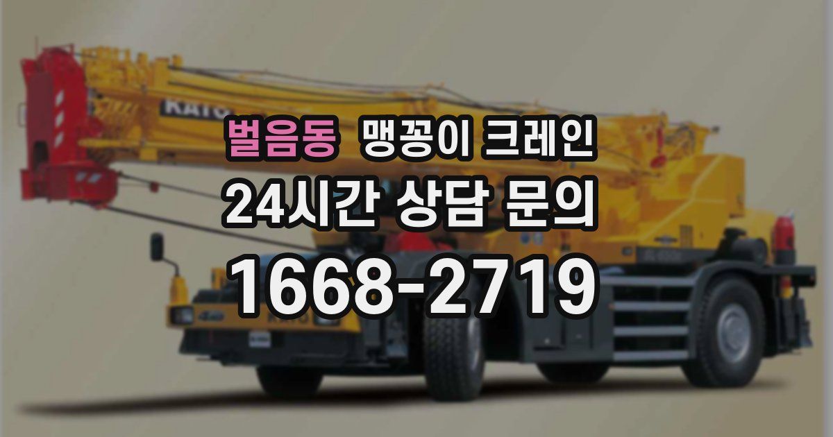 벌음동 맹꽁이 크레인