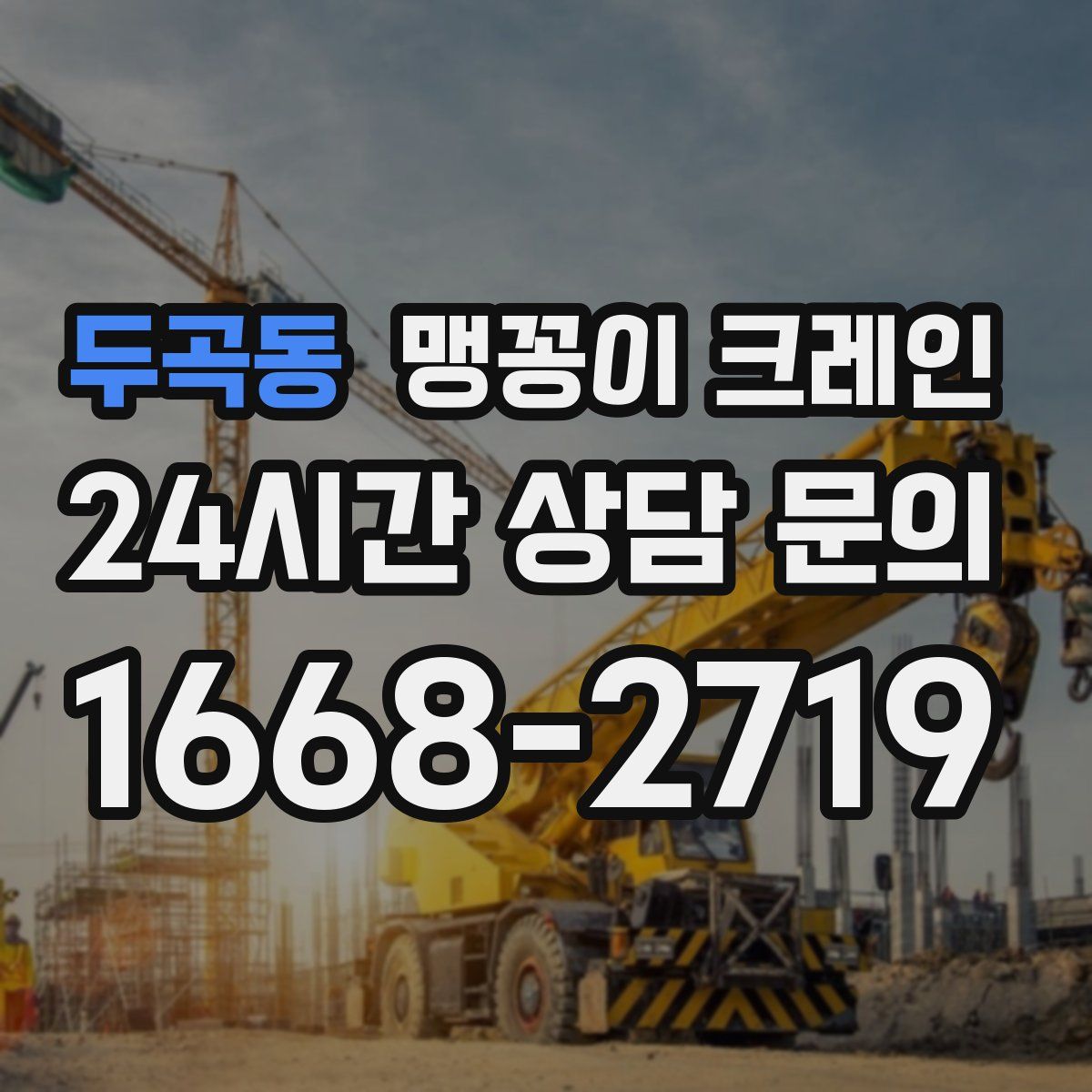 두곡동 맹꽁이 크레인