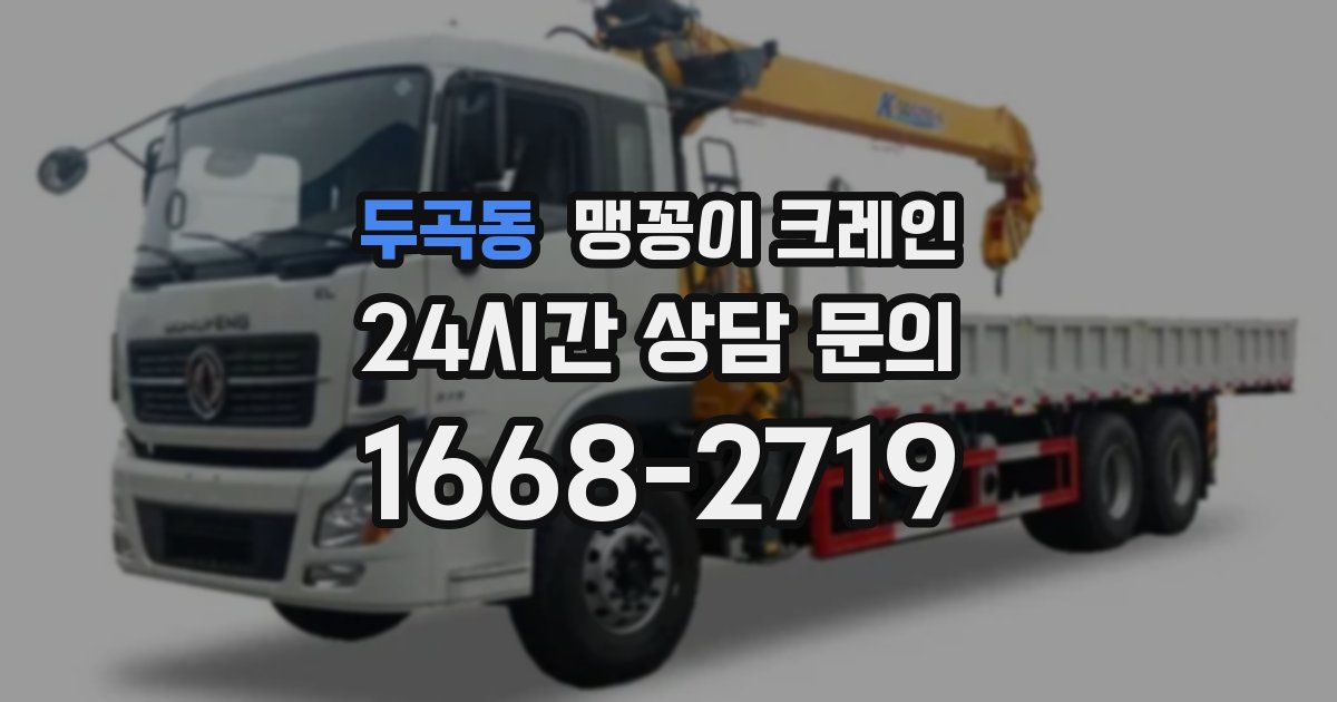 두곡동 맹꽁이 크레인
