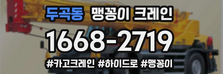 두곡동 맹꽁이 크레인