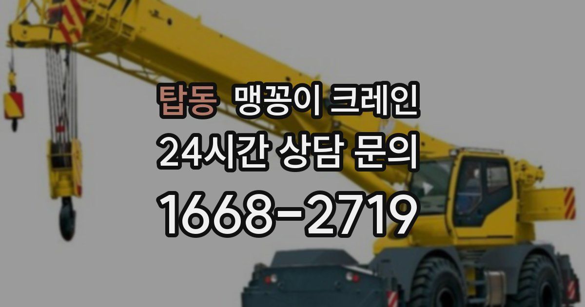탑동 맹꽁이 크레인