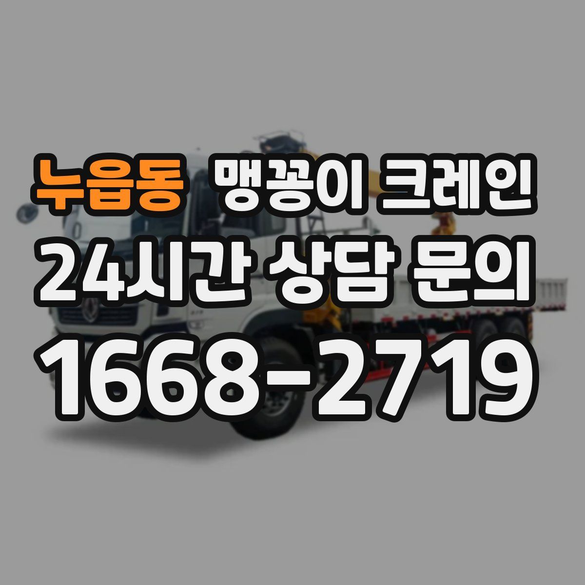 누읍동 맹꽁이 크레인