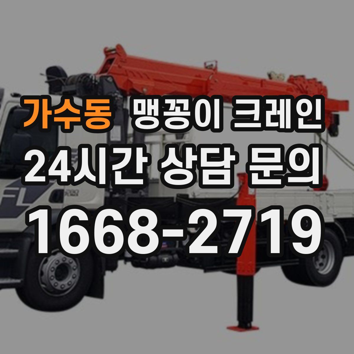 가수동 맹꽁이 크레인