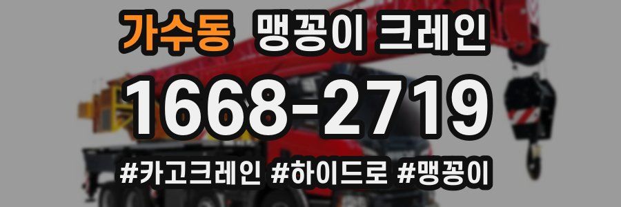 가수동 맹꽁이 크레인