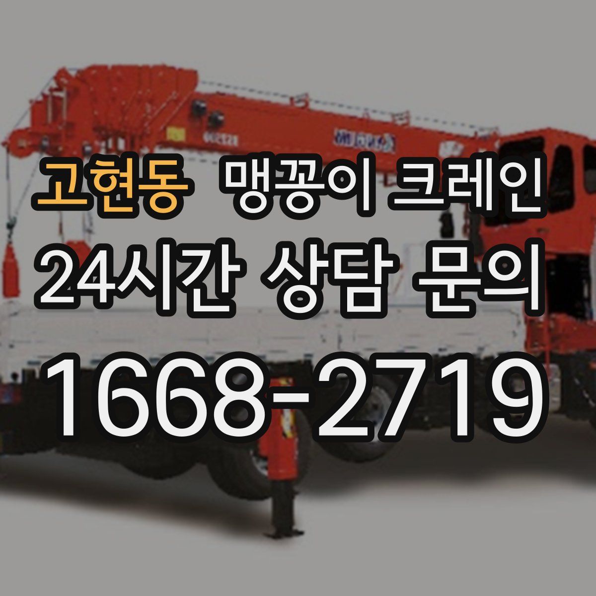 고현동 맹꽁이 크레인