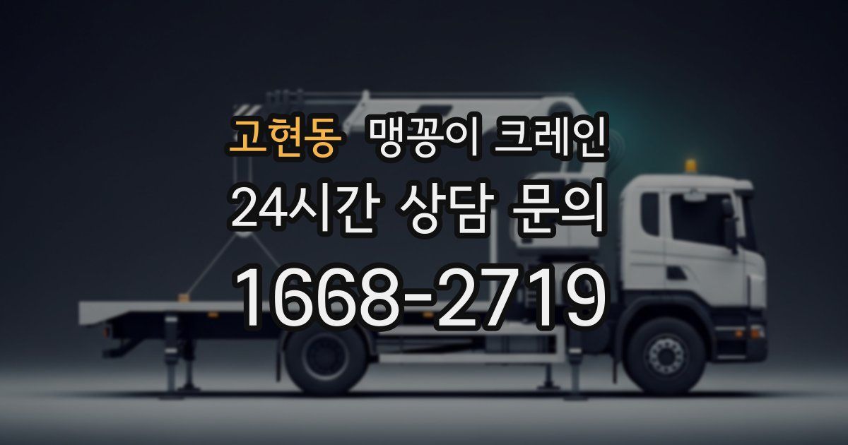 고현동 맹꽁이 크레인