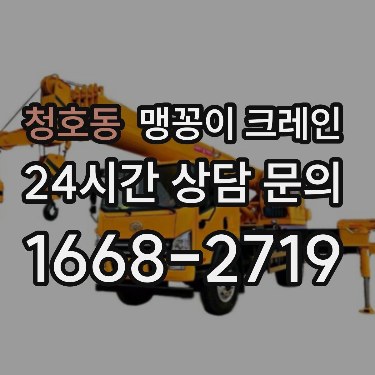 청호동 맹꽁이 크레인
