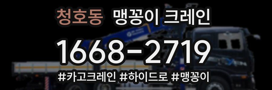 청호동 맹꽁이 크레인