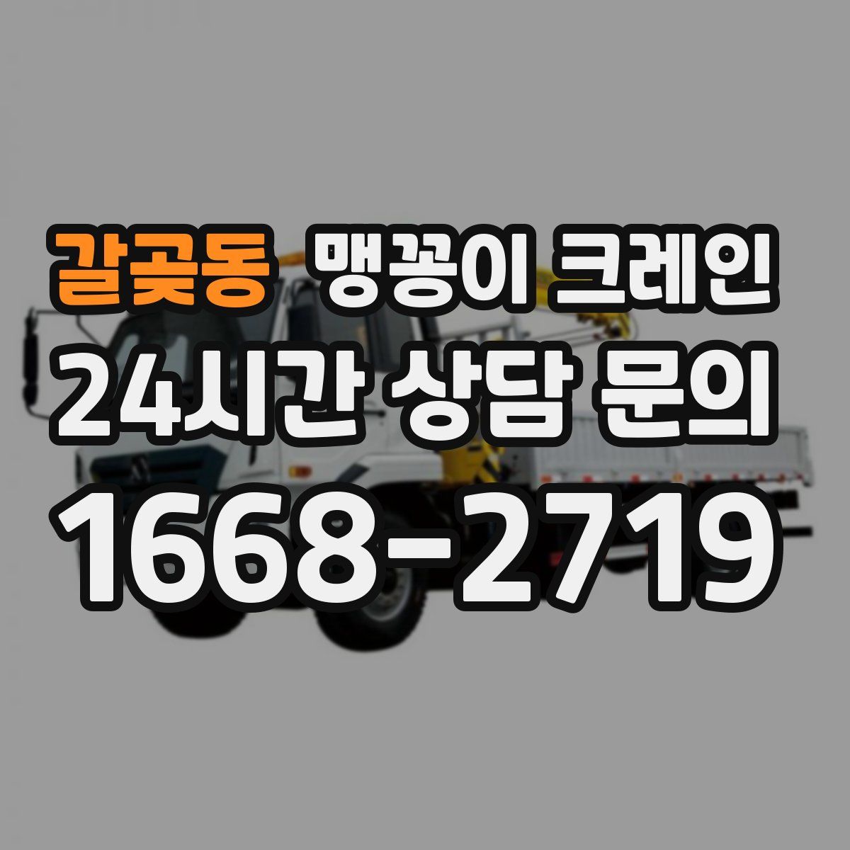 갈곶동 맹꽁이 크레인