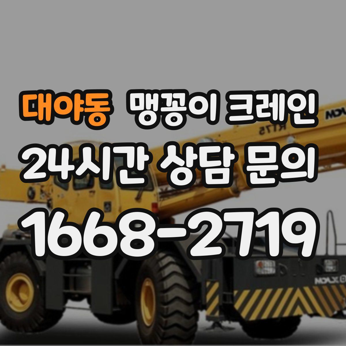 대야동 맹꽁이 크레인