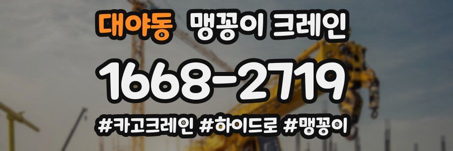 대야동 맹꽁이 크레인