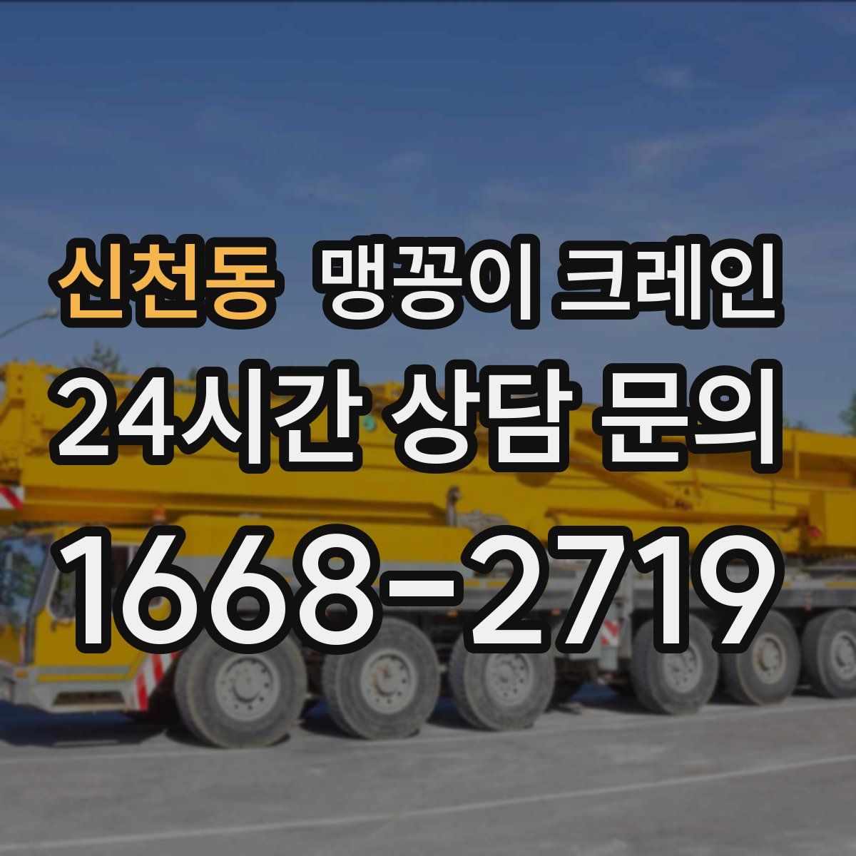 신천동 맹꽁이 크레인