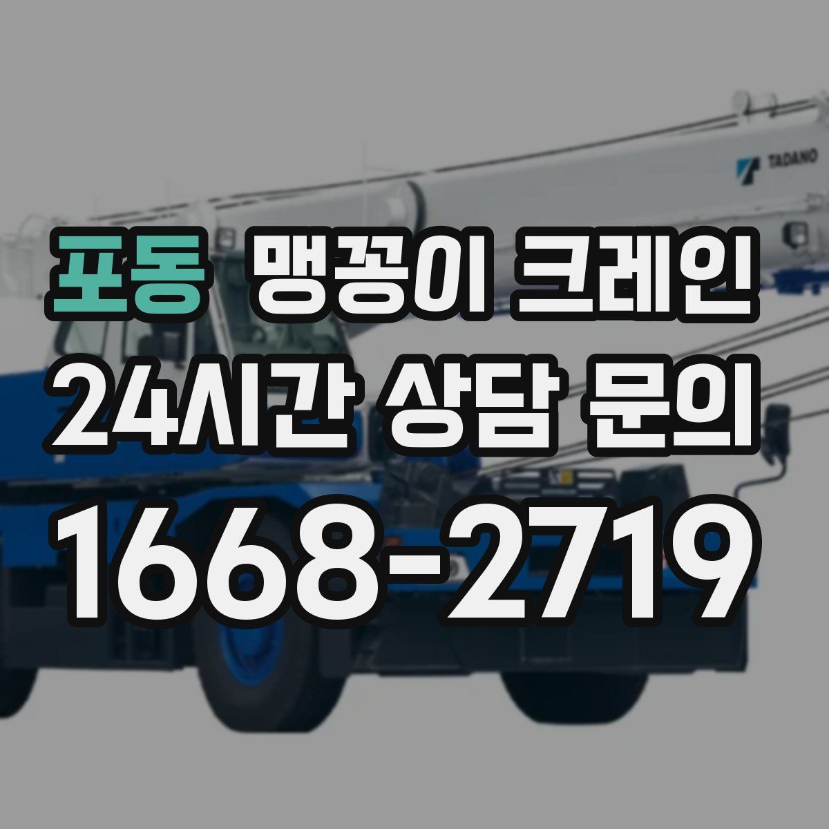 포동 맹꽁이 크레인