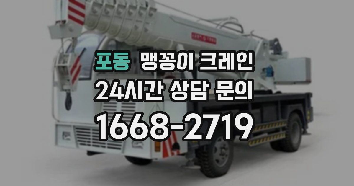 포동 맹꽁이 크레인