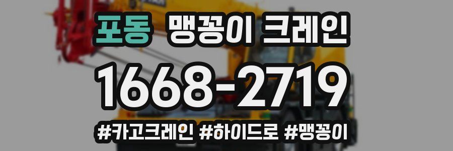 포동 맹꽁이 크레인
