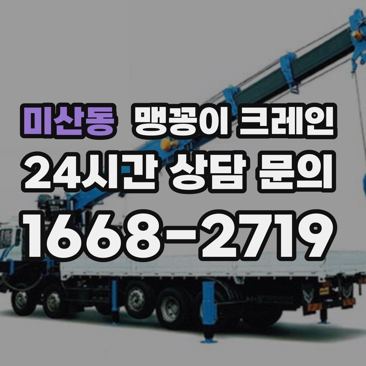 미산동 맹꽁이 크레인