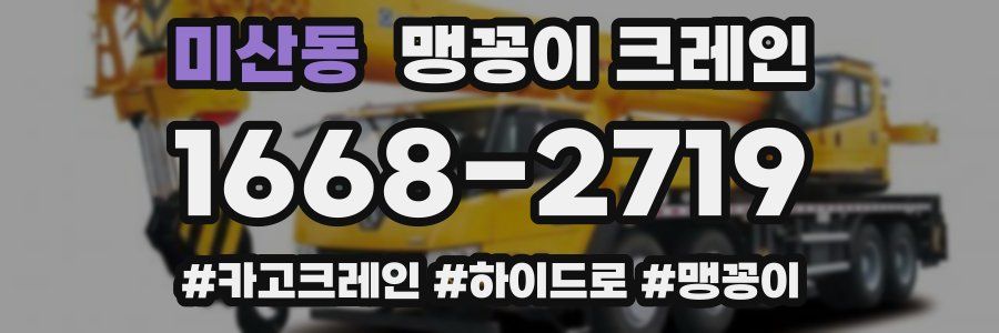 미산동 맹꽁이 크레인