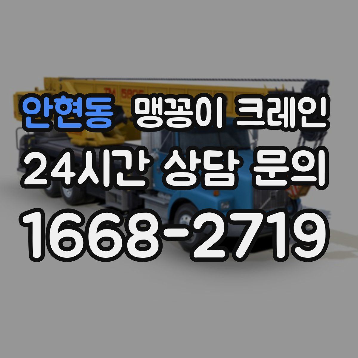 안현동 맹꽁이 크레인