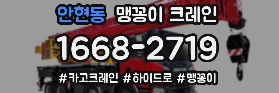 안현동 맹꽁이 크레인