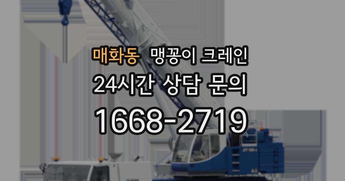 매화동 맹꽁이 크레인