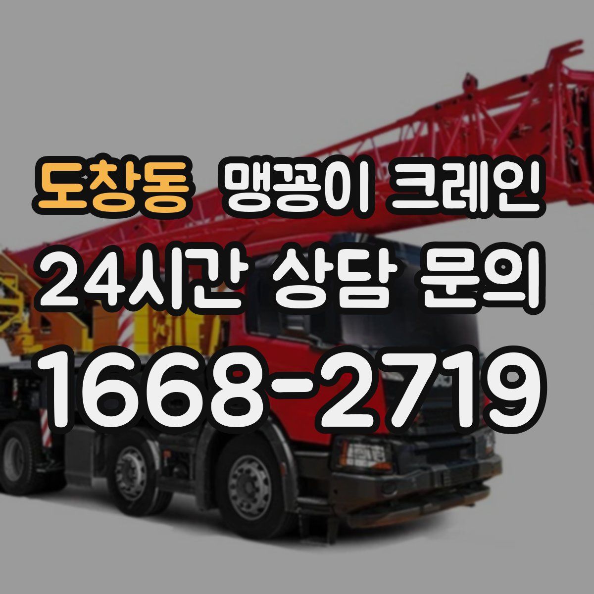 도창동 맹꽁이 크레인