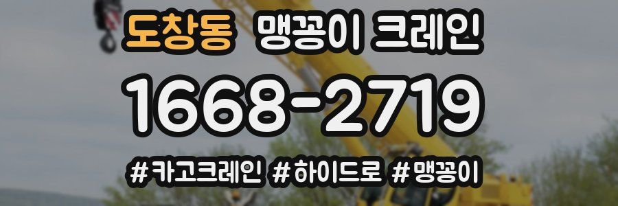 도창동 맹꽁이 크레인