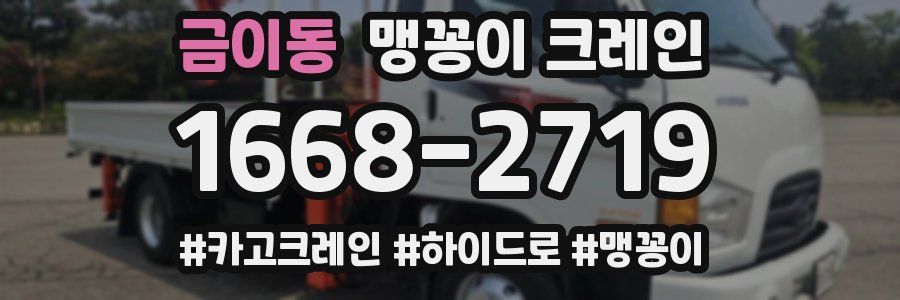 금이동 맹꽁이 크레인