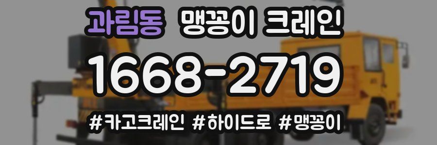 과림동 맹꽁이 크레인