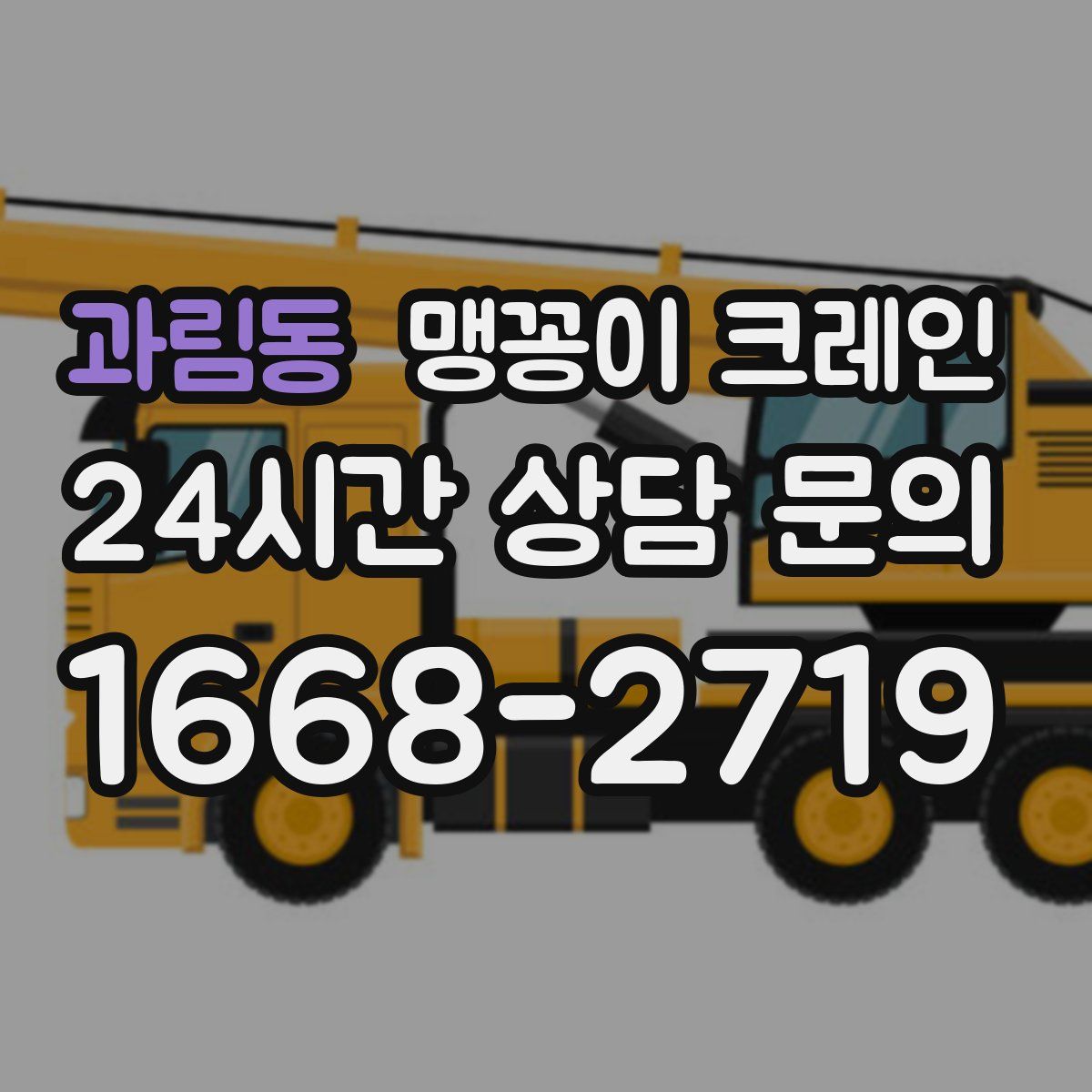 과림동 맹꽁이 크레인