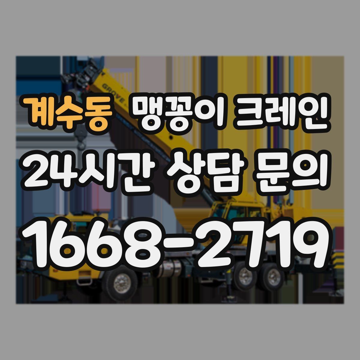 계수동 맹꽁이 크레인 비용이 달라지는 대표 요소 정리