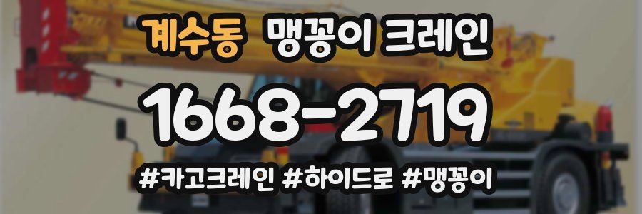 계수동 맹꽁이 크레인