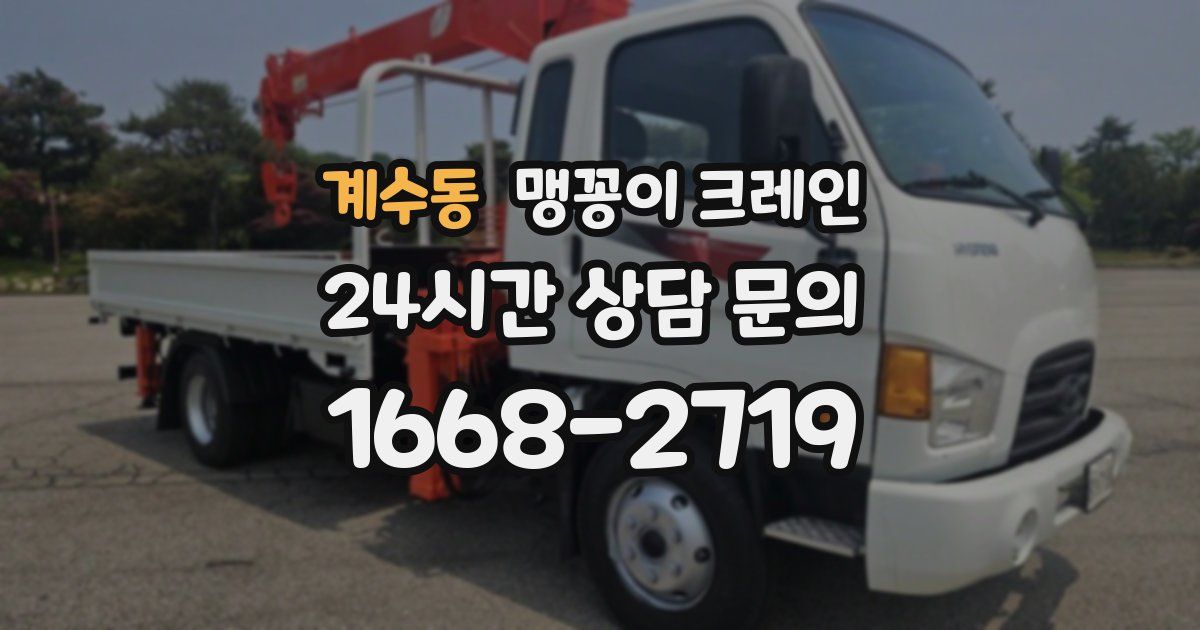 계수동 맹꽁이 크레인