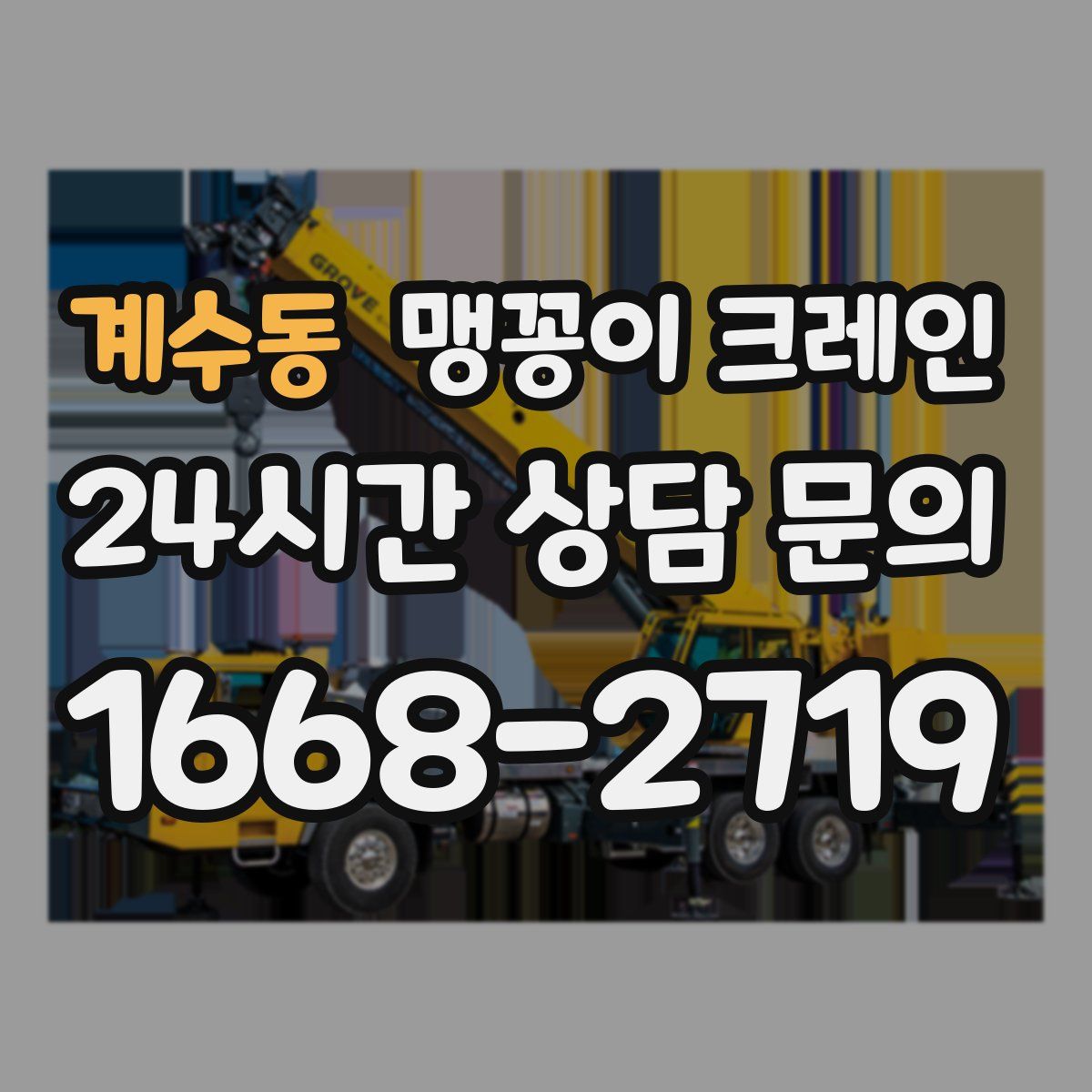 계수동 맹꽁이 크레인